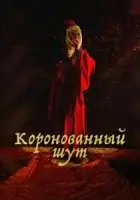 Коронованный шут смотреть онлайн сериал 1 сезон