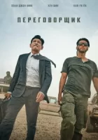 Переговорщик смотреть онлайн (2023)