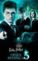 Гарри Поттер и Орден Феникса смотреть онлайн (2007)