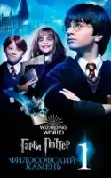 Гарри Поттер и философский камень смотреть онлайн (2001)