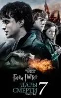 Гарри Поттер и Дары Смерти: Часть II смотреть онлайн (2011)