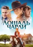 Лошадь Чарли смотреть онлайн (2022)