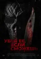 Убей её, если сможешь смотреть онлайн (2022)