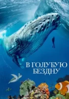 В голубую бездну смотреть онлайн сериал 1 сезон