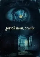 Доброй ночи, огонёк смотреть онлайн (2023)