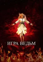 Игра ведьм смотреть онлайн (2023)