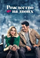 Рождество на двоих смотреть онлайн (2019)