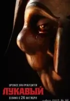 Лукавый смотреть онлайн (2023)
