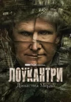 Лоукантри: Династия Мёрдо смотреть онлайн сериал 1 сезон