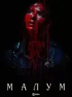 Малум смотреть онлайн (2023)