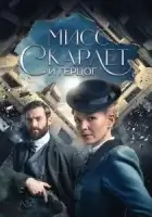 Мисс Скарлет и Герцог смотреть онлайн сериал 1-3 сезон
