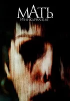 Мать. Реинкарнация смотреть онлайн (2023)