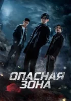 Опасная зона смотреть онлайн сериал 1 сезон