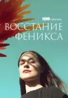 Восстание феникса смотреть онлайн фильм 1 сезон