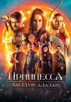 Принцесса и колдун Алазар смотреть онлайн (2022)