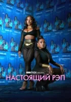 Настоящий рэп смотреть онлайн сериал 1-2 сезон