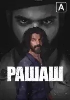 Рашаш смотреть онлайн сериал 1 сезон