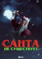 Санта не существует смотреть онлайн (2023)