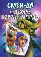 Скуби-Ду при дворе короля Артура смотреть онлайн (2021)