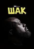 Шак смотреть онлайн сериал 1 сезон