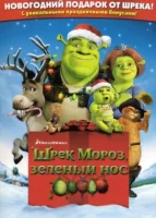Шрэк мороз, зеленый нос смотреть онлайн (2007)