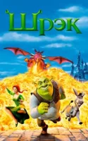 Шрэк смотреть онлайн (2001)