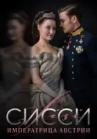 Сисси: Императрица Австрии смотреть онлайн сериал 1-3 сезон