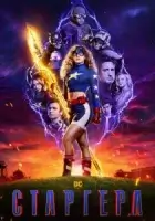 Старгёрл смотреть онлайн сериал 1-3 сезон