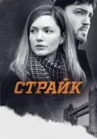 Страйк смотреть онлайн сериал 1-4 сезон