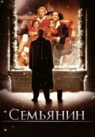 Семьянин смотреть онлайн сериал 1-2 сезон