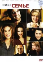 Привет семье! смотреть онлайн (2005)