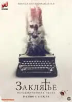 Заклятье. Незаконченная глава смотреть онлайн (2022)