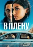 В плену смотреть онлайн (2023)