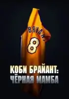 Коби Брайант: Черная Мамба смотреть онлайн (2023)