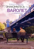 Знакомьтесь – Вайолет смотреть онлайн (2022)