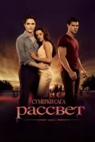 Сумерки. Сага. Рассвет: Часть 1 смотреть онлайн (2011)