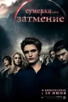 Сумерки. Сага. Затмение смотреть онлайн (2010)
