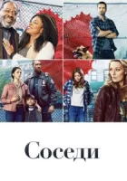 Соседи смотреть онлайн сериал 1 сезон