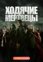 Ходячие мертвецы смотреть онлайн сериал 1-11 сезон