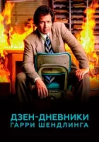 Дзен-дневники Гарри Шендлинга смотреть онлайн сериал 1 сезон