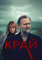 Край смотреть онлайн сериал 1 сезон
