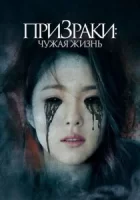 Призраки: Чужая жизнь смотреть онлайн (2019)