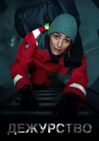 Дежурство смотреть онлайн сериал 1-2 сезон