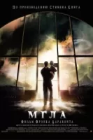 Мгла смотреть онлайн (2007)