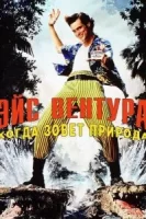 Эйс Вентура 2: Когда зовет природа смотреть онлайн (1995)