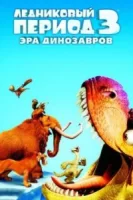 Ледниковый период 3: Эра динозавров смотреть онлайн (2009)