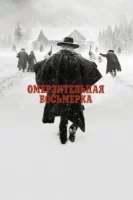 Омерзительная восьмерка смотреть онлайн (2015)