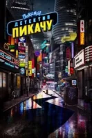 Покемон. Детектив Пикачу смотреть онлайн (2019)