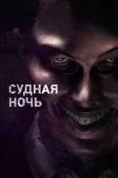 Судная ночь смотреть онлайн (2013)