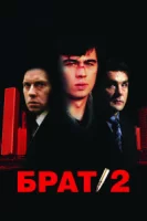 Брат 2 смотреть онлайн (2000)
